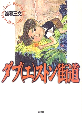 『ダブ（エ）ストン街道』（講談社）