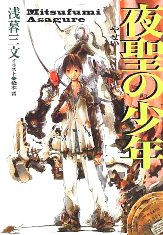『夜聖の少年』（徳間デュアル文庫）