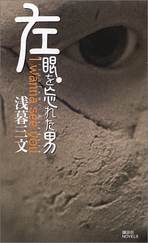『左眼を忘れた男』（講談社ノベルス）