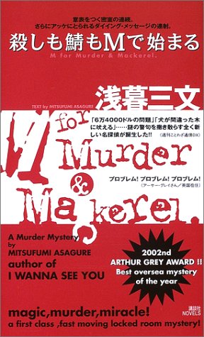『殺しも鯖もMで始まる』（講談社ノベルス）