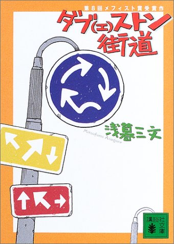 『ダブ（エ）ストン街道』（講談社文庫）