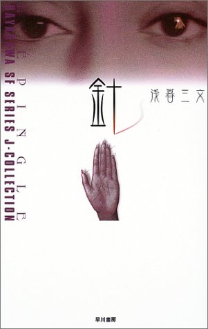 『針』（ハヤカワSFシリーズ Jコレクション）