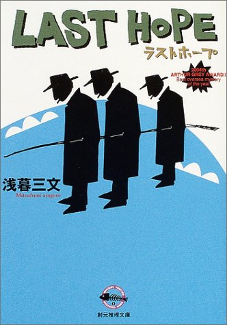 『ラストホープ』（創元推理文庫）