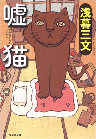 『嘘猫』（光文社文庫）