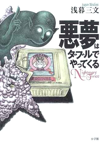 『悪夢はダブルでやってくる』（小学館）