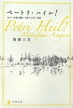 『ペートリ・ハイル！ あるいは妻を騙して釣りに行く方法』（牧野出版）