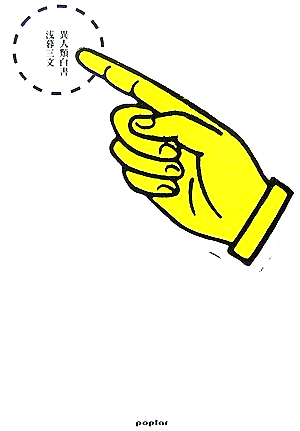 『異人類白書』（ポプラ社）