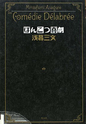 『ぽんこつ喜劇』（光文社）