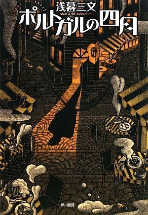 『ポルトガルの四月』（ハヤカワ・ミステリワールド）