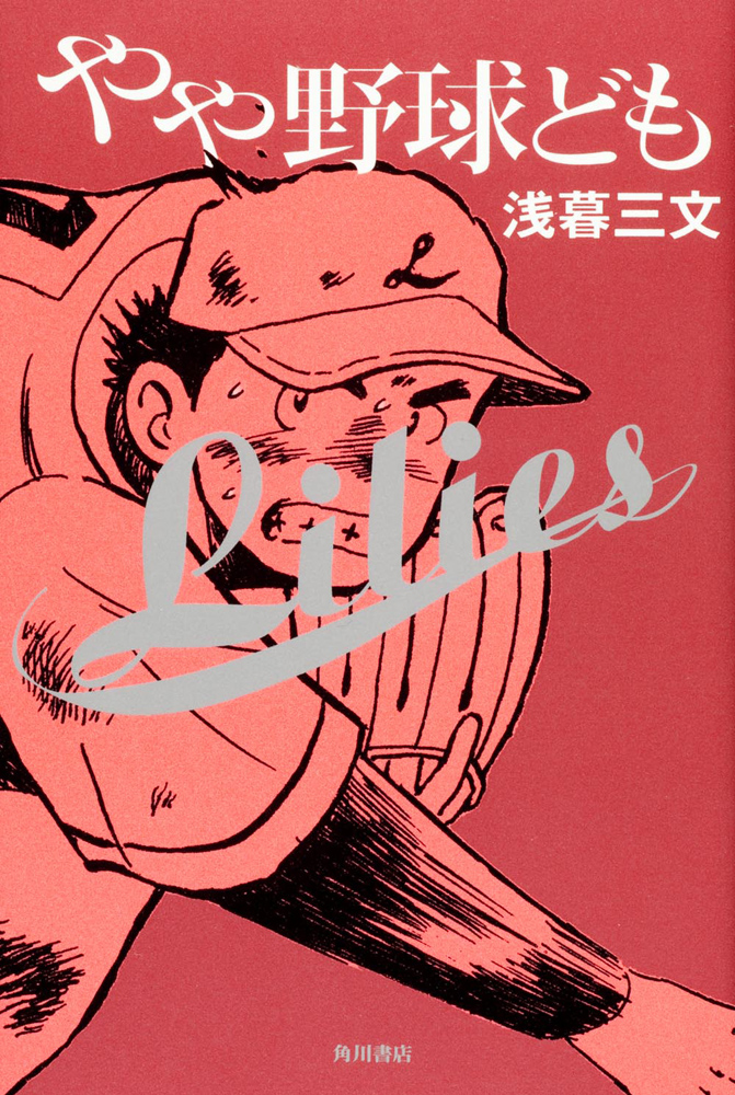 『やや野球ども』（角川書店）