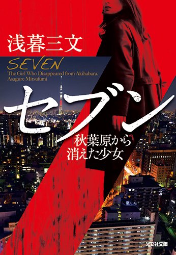 『セブン 秋葉原から消えた少女』（光文社文庫）
